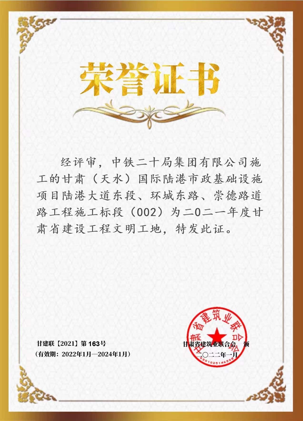 中铁二十局天水国际陆港项目荣获  “二0二一年度甘肃省建设工程文明工地”荣誉称号