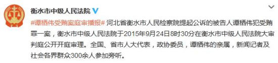 重庆市人大常委会原副主任谭栖伟受贿案今天开审