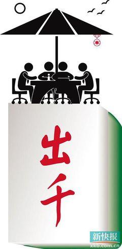 五名土豪打牌输1.2亿 遭遇老千团伙高科技诈骗