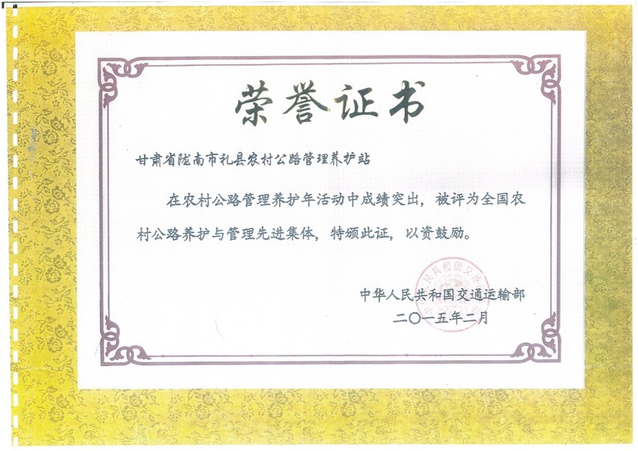 faefa471a514ab63444014cd8e7af8a1.jpg nEO_IMG_全国农村公路养护管路先进集体2015.2.jpg