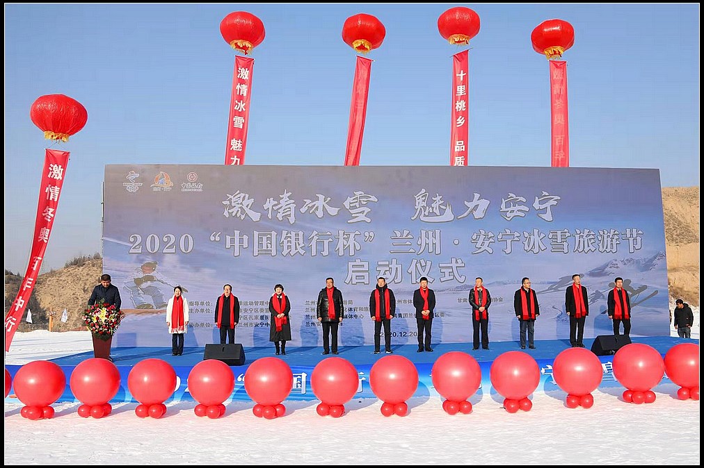 激情冰雪 魅力安宁--2020“中国银行杯”兰州・安宁冰雪旅游节开幕